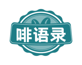 啡语录 商标图样