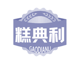 糕典利 商标图样
