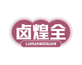 卤煌全 商标图样
