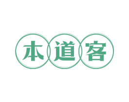 本道客 商标图样