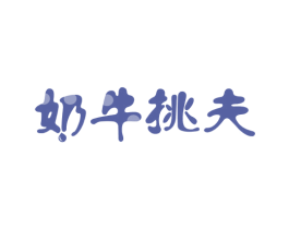 奶牛挑夫 商标图样