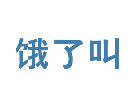 饿了叫 商标图样
