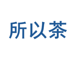 所以茶 商标图样