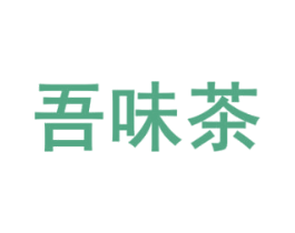 吾味茶 商标图样