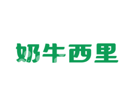 奶牛西里 商标图样