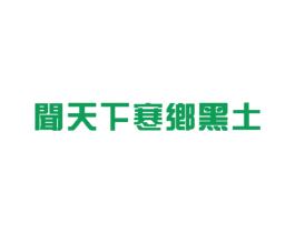 闻天下寒乡黑土 商标图样