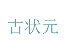 古状元 商标图样