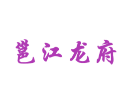 邕江龙府 商标图样