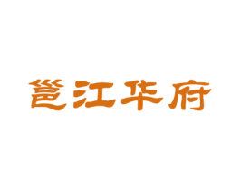 邕江华府 商标图样