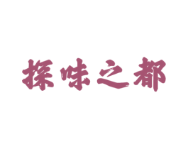 探味之都 商标图样
