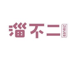 淄不二 商标图样