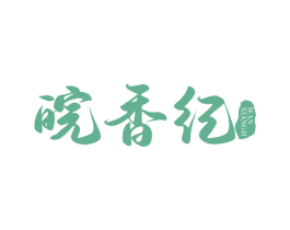 皖香纪 商标图样