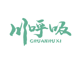 川呼吸 商标图样