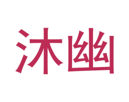 沐幽 商标图样