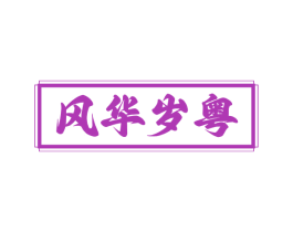 风华岁粤 商标图样