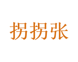 拐拐张 商标图样