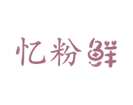 忆粉鲜 商标图样