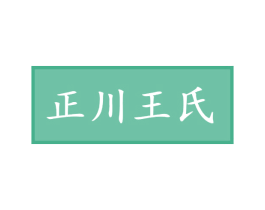 正川王氏 商标图样