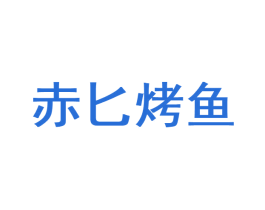 赤匕烤鱼 商标图样