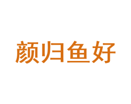 颜归鱼好 商标图样