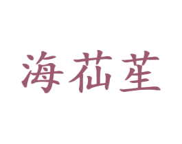 海苮苼 商标图样