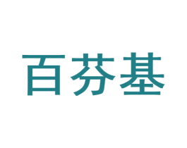 百芬基 商标图样