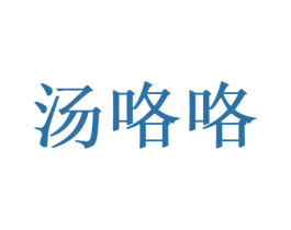 汤咯咯 商标图样