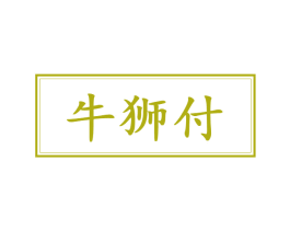 牛狮付 商标图样