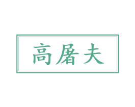 高屠夫 商标图样