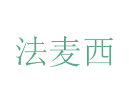法麦西 商标图样