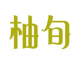 柚旬 商标图样
