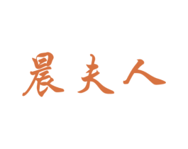 晨夫人 商标图样