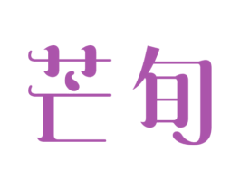芒旬 商标图样