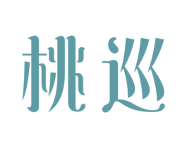 桃巡 商标图样