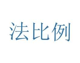 法比例 商标图样