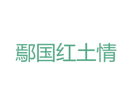 鄢国红土情 商标图样