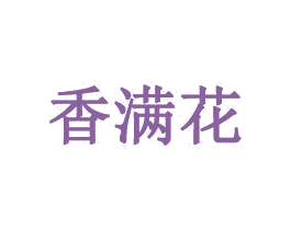 香满花 商标图样