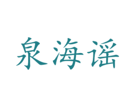 泉海谣 商标图样