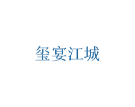 玺宴江城 商标图样