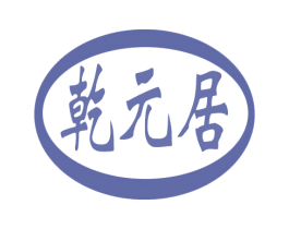 乾元居 商标图样