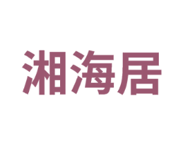 湘海居 商标图样