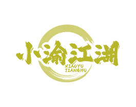 小渝江湖 商标图样