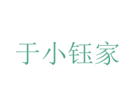 于小钰家 商标图样