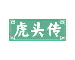 虎头传 商标图样