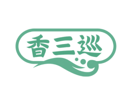 香三巡 商标图样