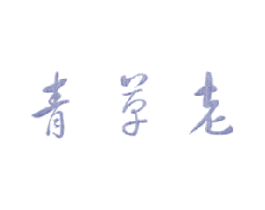 青草老 商标图样
