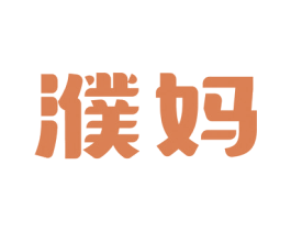 濮妈 商标图样