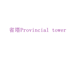 省塔 PROVINCIAL TOWER 商标图样
