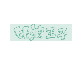 比波王子 商标图样