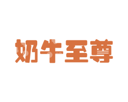 奶牛至尊 商标图样